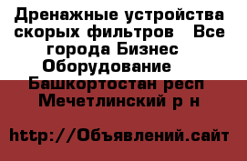 Дренажные устройства скорых фильтров - Все города Бизнес » Оборудование   . Башкортостан респ.,Мечетлинский р-н